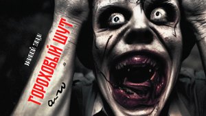 аНДРЕЙ жАБИН - Гороховый шут