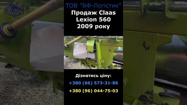 Продажа БУ комбайна, який заслуговує уваги: Claas Lexion 560 2009 року 🚀 ч.5 #shorts