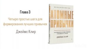 АТОМНЫЕ ПРИВЫЧКИ. Глава 3. Четыре простых шага для формирования лучших привычек #аудиокнига