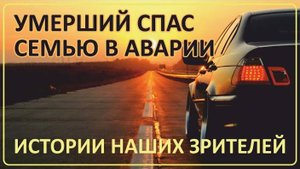 002 Как умерший спас семью в аварии и другие истории