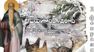 Акафист Ефимию Великому.