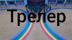 трейлер (спрунки попали в игру в кальмара)