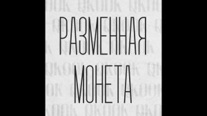 QKooK - Разменная монета