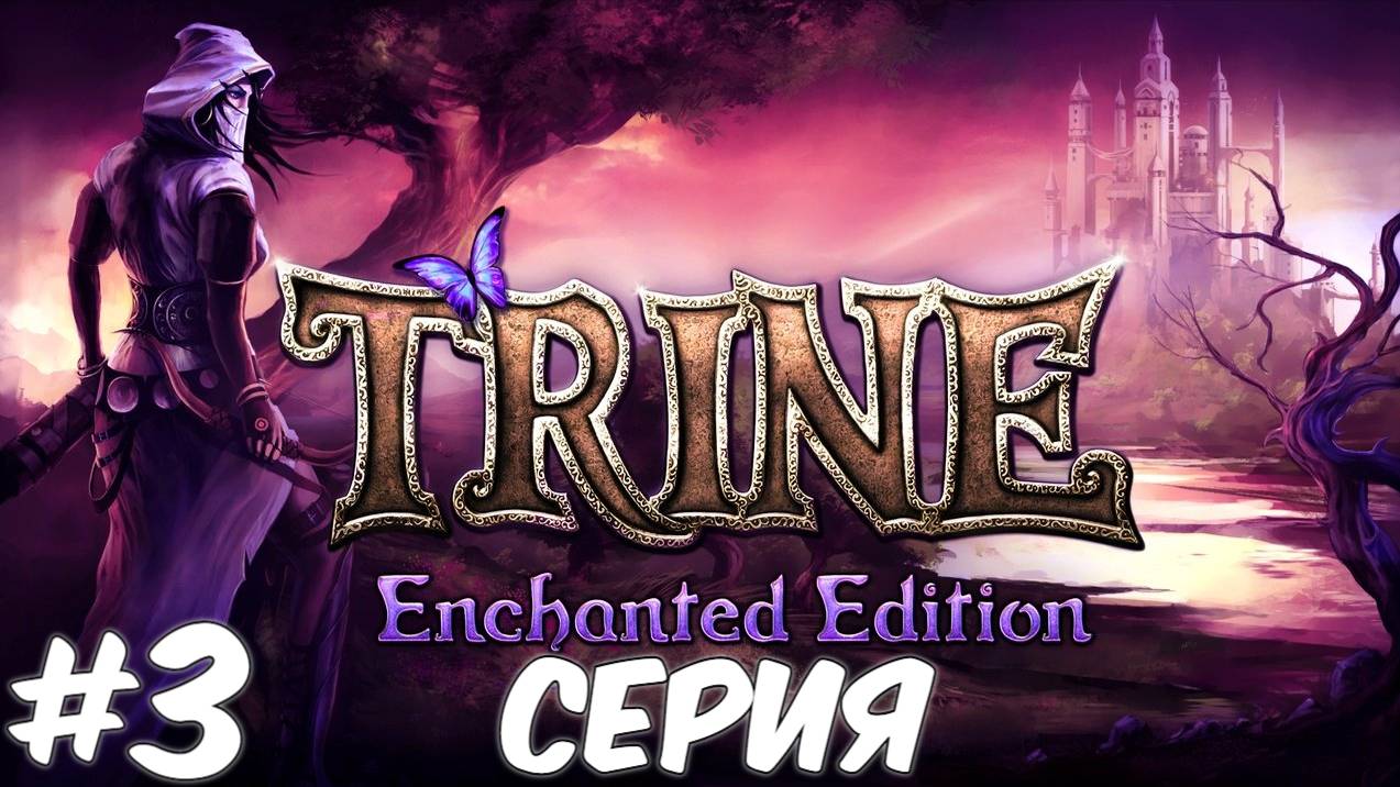 Trine Enchanted Edition 3 Серия Волшебный мир Приключений ждет нас Полное прохождение