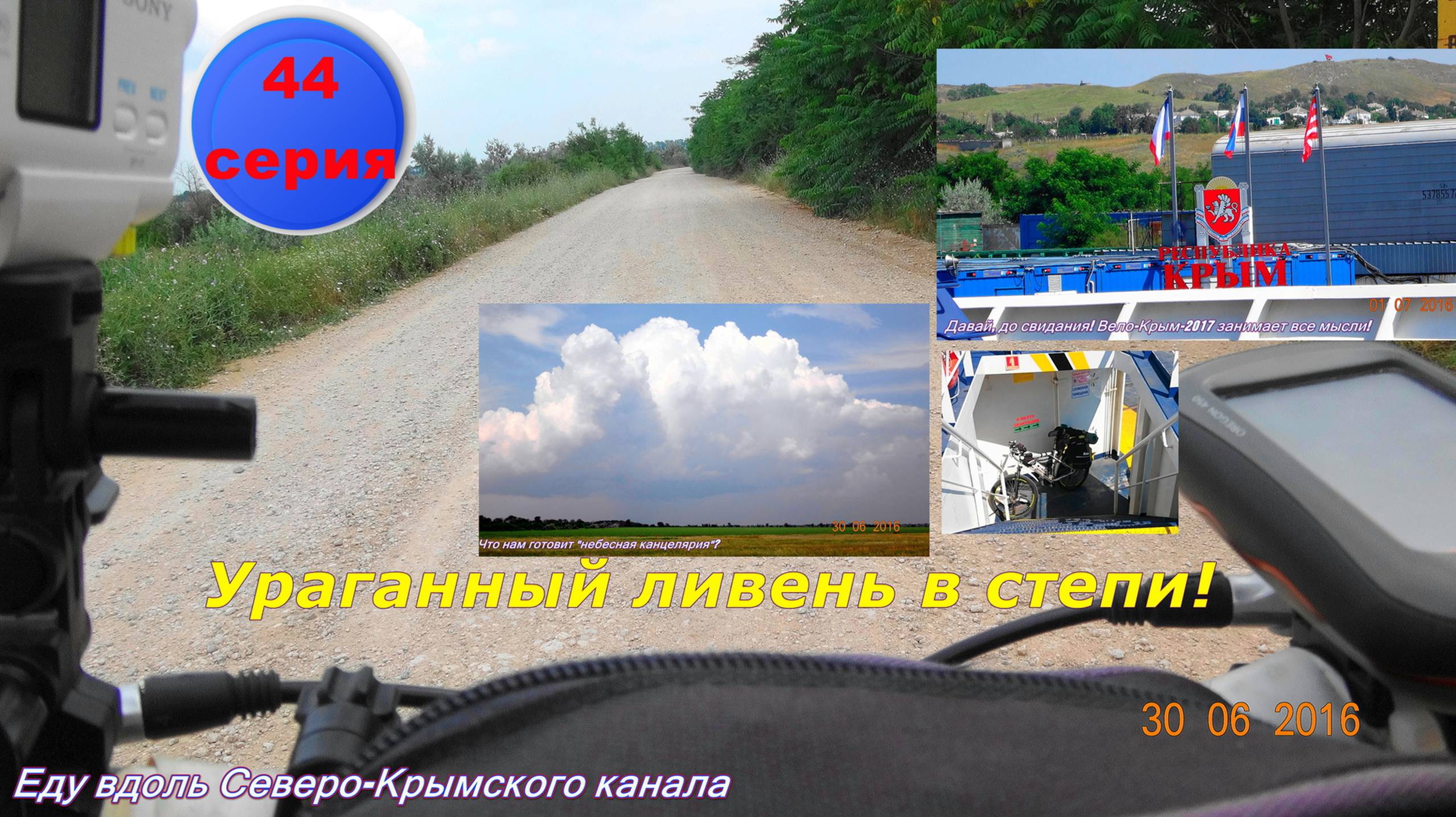 №126. 44 серия - от Феодосии в Керченский ураган на велосипеде.