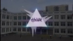 учат в школе бас (ремикс)