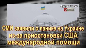 СМИ заявили о панике на Украине из-за приостановки США международной помощи