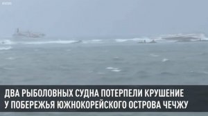 Два рыболовных судна потерпели крушение у побережья южнокорейского острова Чечжу