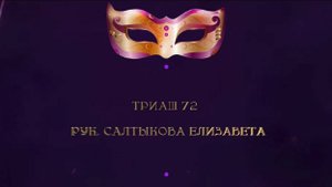 Отчетный концерт 2025 "МАСКИ ШОУ" | Триаш 72| Салтыкова Елизавета