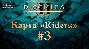 Disciples 2 [MNS 1.44]. Карта "Riders" #3