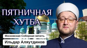 ПЯТНИЧНАЯ ПРОПОВЕДЬ | Непристойность в делах и словах...