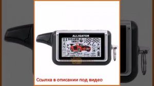 Автосигнализация Alligator D-1100RSG ver.2