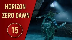 HORIZON ZERO DAWN - ЧАСТЬ 15 - В КЛЕТКЕ С МАШИНАМИ