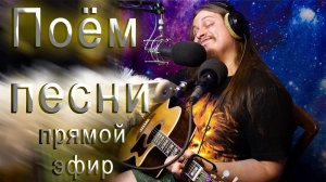 🎵 Поём прошлогодние песни 🎵 под гитару 🎸 Качественный звук 💥 Общение в чате ★ Авторское прочтени