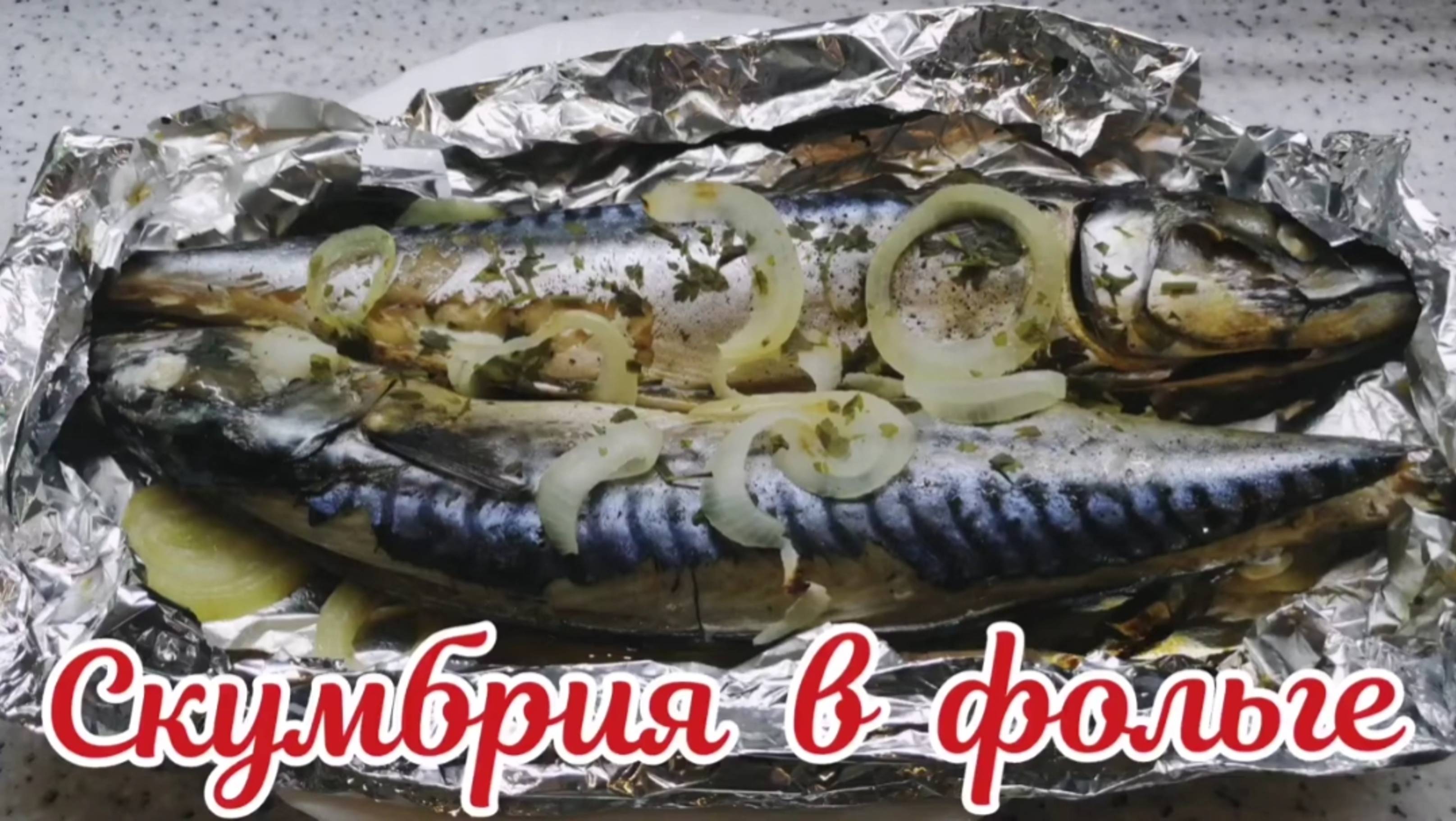 Скумбрия в духовке. Вкусная скумбрия в духовке в фольге.