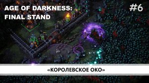 Age of Darkness: Final Stand I №6 I ОРДЕН ПРОТИВ КОШМАРОВ