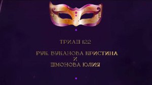 Отчетный Концерт 2025 " МАСКИ ШОУ"| Триаш 122| Буканова Кристина и Шмонова Юлия