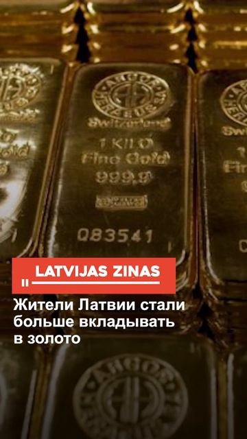 Жители Латвии стали больше вкладывать в золото смотреть онлайн