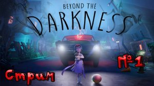 🔴СТРИМ🔴 Beyond The Darkness пойдем посмотрим что за игрушка)