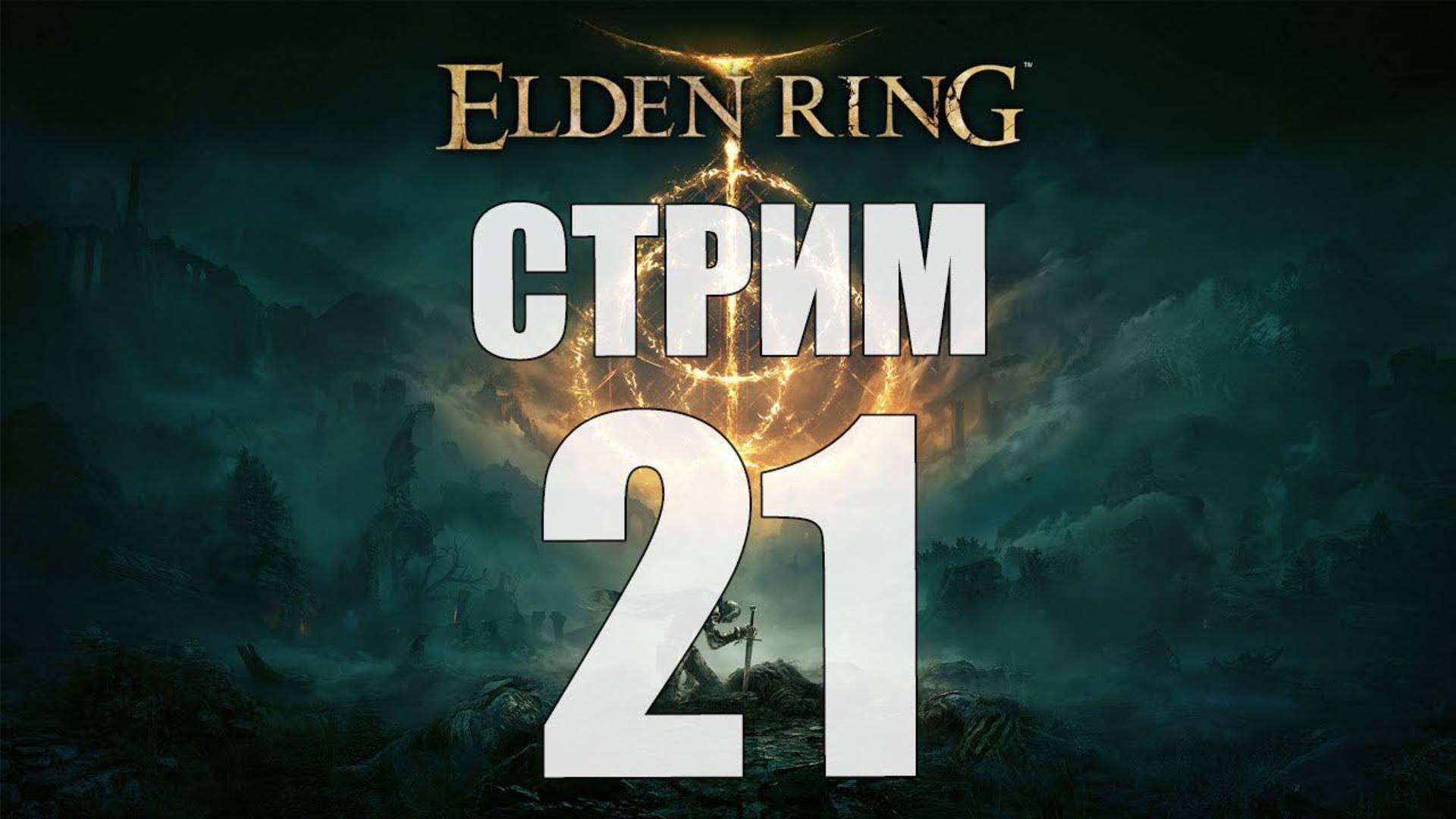 Elden Ring - Часть 21 [Зафиналю?] [финал] [стрим]