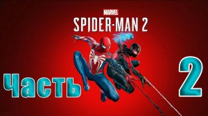 🛑 СТРИМ🛑🛑 РЕЛИЗ для ПК 🛑Marvel Spider-Man 2🛑на-ПК🛑Часть # 2🛑