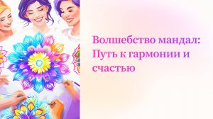 Приглашение на мандалу месяца