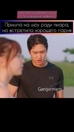 пришла на романтическое шоу, встречаясь с другим #gangermans #дорама #корея #сериал #корея #сериал