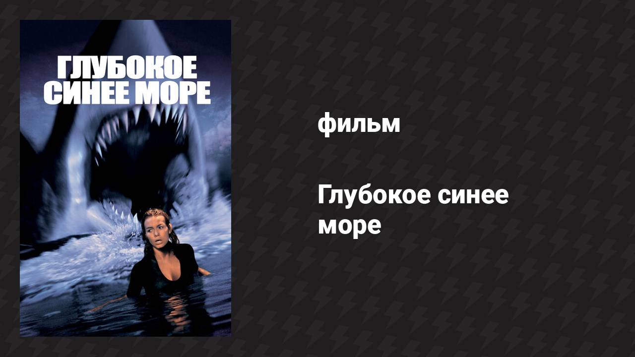 Глубокое синее море (фильм, 1999)