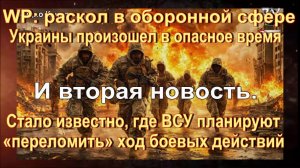 WP:  раскол в оборонной сфере Украины произошел в опасное время