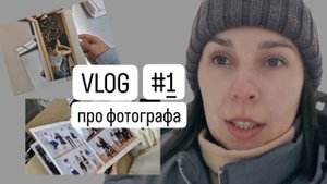 Влог фотографа из Томска