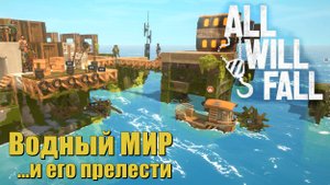Водный мир и его прелести. All Will Fall. #2