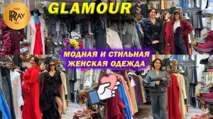 GLAMOUR✨ МОДНАЯ И СТИЛЬНАЯ ЖЕНСКАЯ ОДЕЖДА😍 НОВИНКИ НА ВЕСНУ👀 ТК Садовод. Москва
