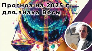 Знак Весы - Прогноз на 2025 год