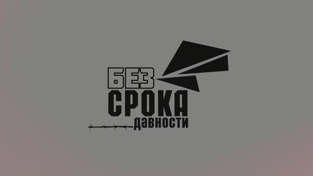 5 лет проекту "Без срока давности"