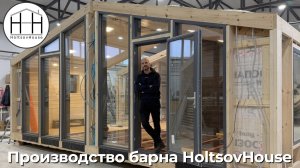 Производство Барна HoltsovHouse