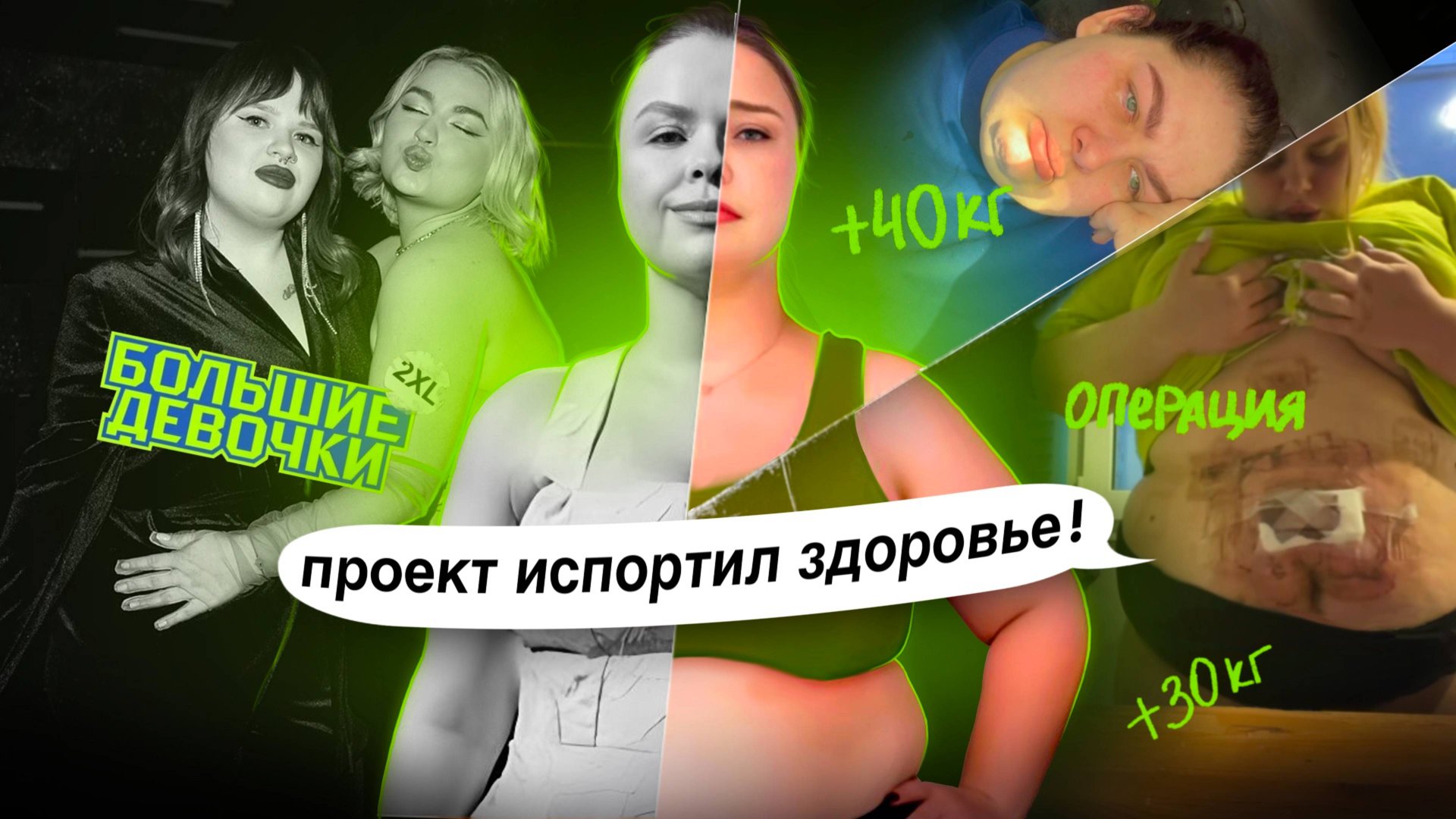 ПРОЕКТ ИЗУВЕЧИЛ ДЕВУШЕК! ПРОЕКТ ЗАКРОЮТ? БОЛЬШИЕ ДЕВОЧКИ НОВЫЙ СЕЗОН! смотреть онлайн