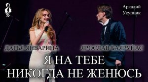 Ярослав Баярунас, Дарья Январина - Я на тебе никогда не женюсь (cover Аркадий Укупник)