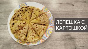 Лепешка с картошкой