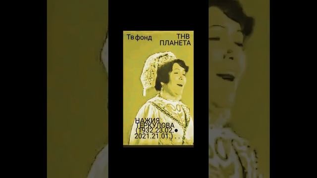 НАЖИЯ ТЕРКУЛОВА . . .