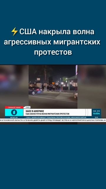 Соединенные Штаты накрыла волна агрессивных мигрантских протестов. #протесты #депортация #сша #трамп