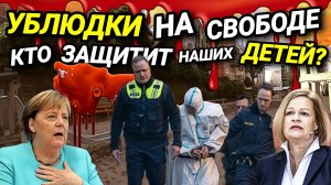 ЧТО ТВОРИТСЯ В ГЕРМАНИИ? ПСИХИ НА СВОБОДЕ. КТО ВИНОВАТ? НАРОД НАПУГАН.