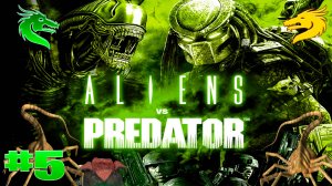 Aliens vs Predator прохождение за десантников ► часть #5