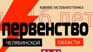 Первенство Челябинской области 2025