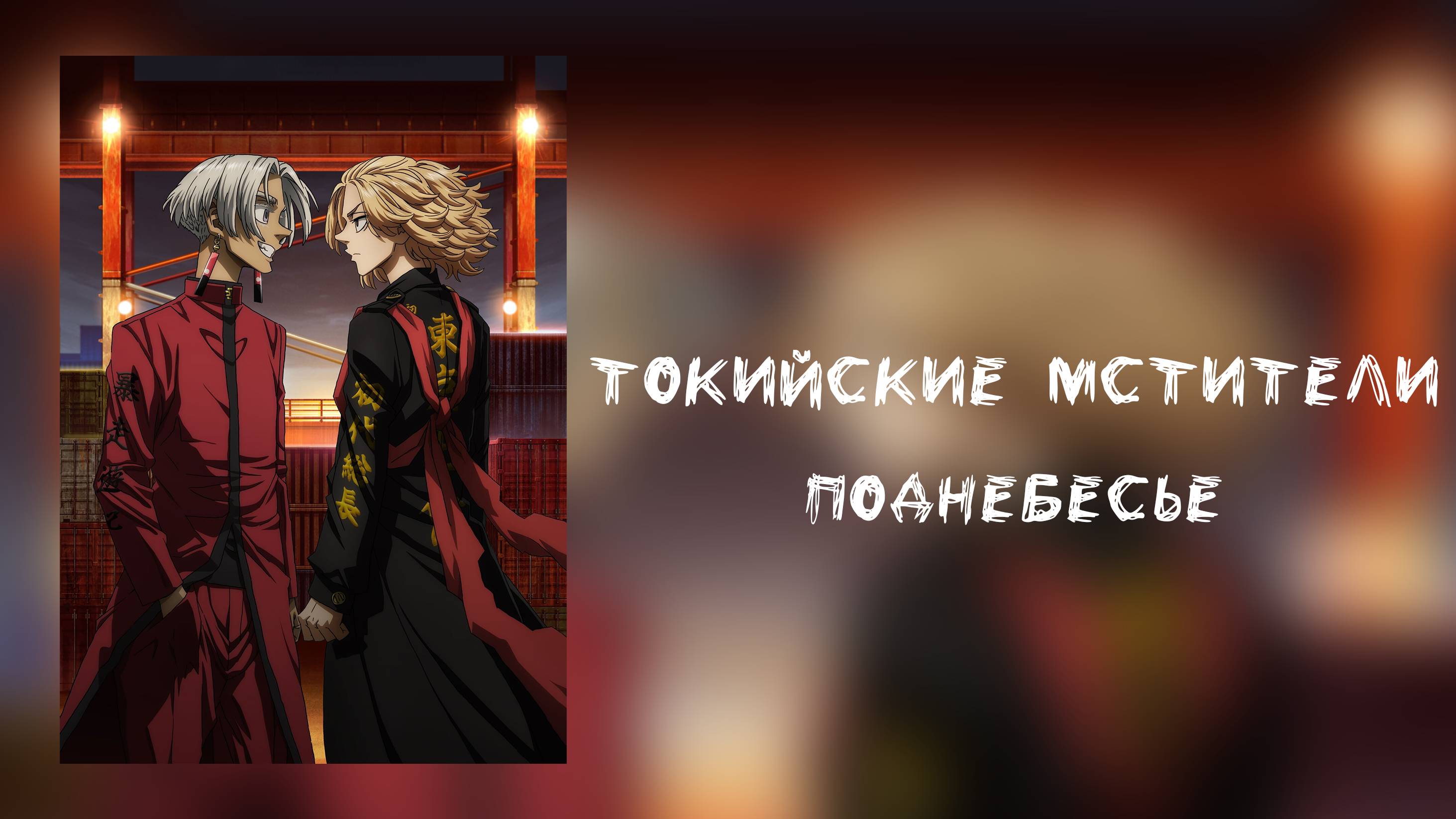 Токийские мстители 3 сезон 9 серия (аниме-сериал, 2023)