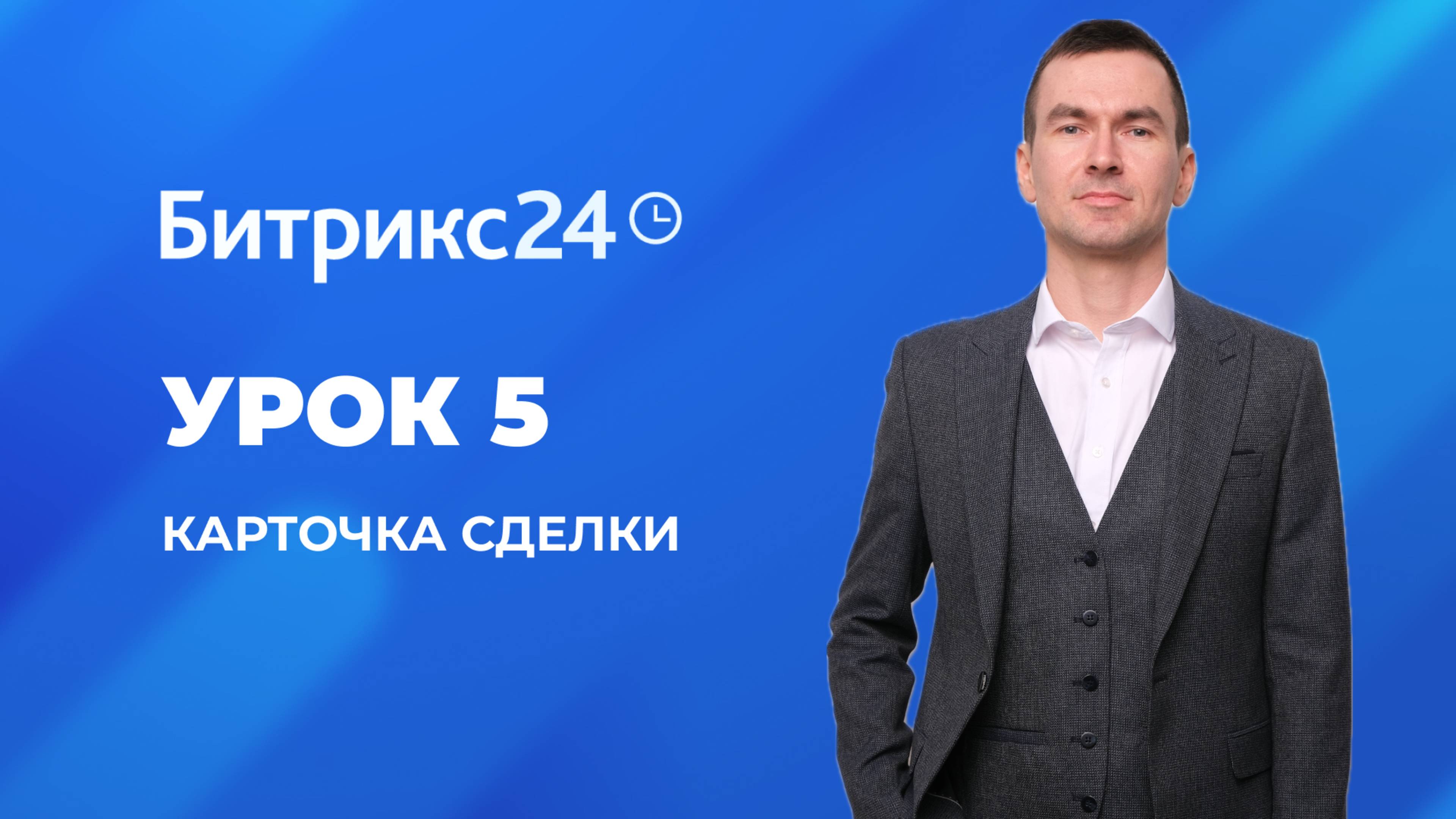 Настройка Битрикс 24. Урок 5. Редактирование полей в сделке.