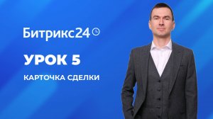 Настройка Битрикс 24. Урок 5. Редактирование полей в сделке.