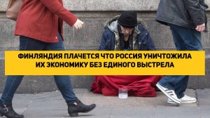 ФИНЛЯНДИЯ ПЛАЧЕТСЯ ЧТО РОССИЯ УНИЧТОЖИЛА ИХ ЭКОНОМИКУ БЕЗ ЕДИНОГО ВЫСТРЕЛА