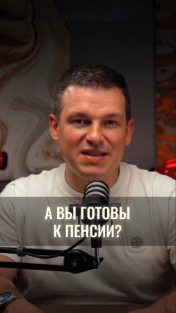 А вы готовы к пенсии?