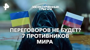 Переговоров не будет? 7 противников мира — Засекреченные списки (01.02.2025)