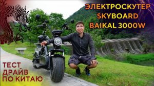 Назад в прошлое! _ SKYBOARD Baikal BR50 3000W _ Тест драйв по Китаю